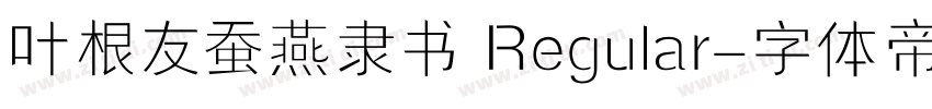 叶根友蚕燕隶书 Regular字体转换